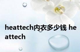 heattech内衣多少钱 heattech 