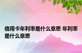 信用卡年利率是什么意思 年利率是什么意思 