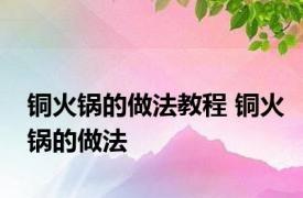 铜火锅的做法教程 铜火锅的做法 