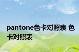 pantone色卡对照表 色卡对照表 