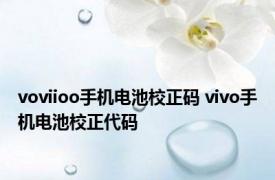 voviioo手机电池校正码 vivo手机电池校正代码 