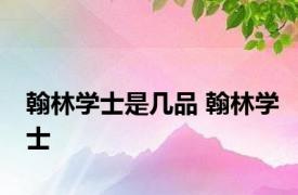 翰林学士是几品 翰林学士 