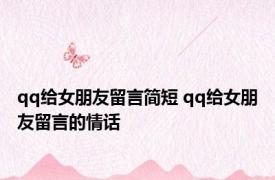 qq给女朋友留言简短 qq给女朋友留言的情话