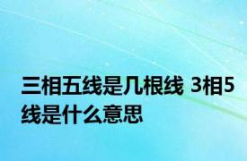 三相五线是几根线 3相5线是什么意思