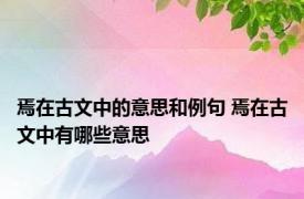 焉在古文中的意思和例句 焉在古文中有哪些意思