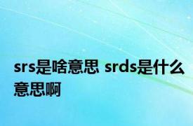 srs是啥意思 srds是什么意思啊 