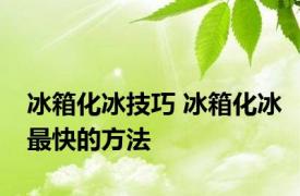 冰箱化冰技巧 冰箱化冰最快的方法 