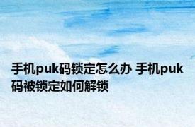 手机puk码锁定怎么办 手机puk码被锁定如何解锁