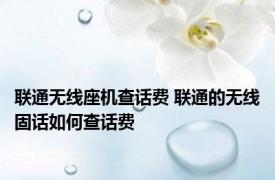 联通无线座机查话费 联通的无线固话如何查话费