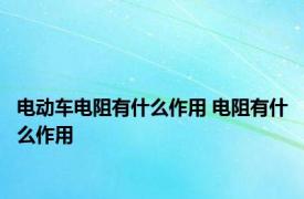 电动车电阻有什么作用 电阻有什么作用