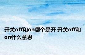 开关off和on哪个是开 开关off和on什么意思 