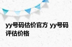 yy号码估价官方 yy号码评估价格 