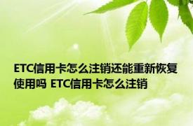 ETC信用卡怎么注销还能重新恢复使用吗 ETC信用卡怎么注销