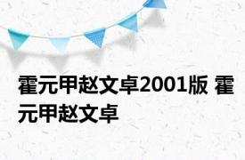 霍元甲赵文卓2001版 霍元甲赵文卓 