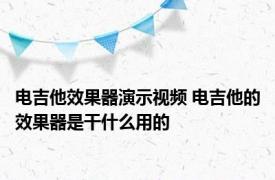 电吉他效果器演示视频 电吉他的效果器是干什么用的