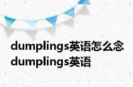 dumplings英语怎么念 dumplings英语