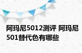 阿玛尼5012测评 阿玛尼501替代色有哪些