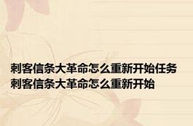 刺客信条大革命怎么重新开始任务 刺客信条大革命怎么重新开始