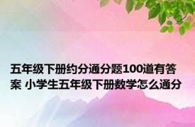 五年级下册约分通分题100道有答案 小学生五年级下册数学怎么通分