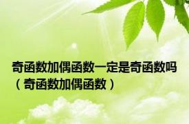 奇函数加偶函数一定是奇函数吗（奇函数加偶函数）