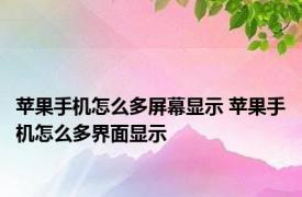 苹果手机怎么多屏幕显示 苹果手机怎么多界面显示