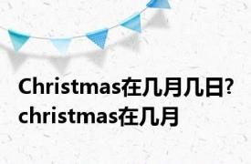 Christmas在几月几日? christmas在几月