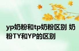 yp奶粉和tp奶粉区别 奶粉TY和YP的区别 