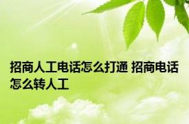 招商人工电话怎么打通 招商电话怎么转人工