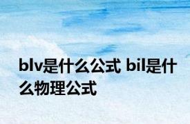 blv是什么公式 bil是什么物理公式