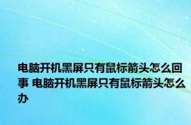 电脑开机黑屏只有鼠标箭头怎么回事 电脑开机黑屏只有鼠标箭头怎么办