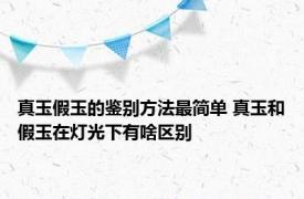 真玉假玉的鉴别方法最简单 真玉和假玉在灯光下有啥区别