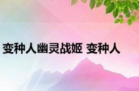 变种人幽灵战姬 变种人 