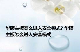 华硕主板怎么进入安全模式? 华硕主板怎么进入安全模式 