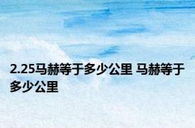 2.25马赫等于多少公里 马赫等于多少公里 