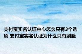 支付宝实名认证中心怎么只有3个选项 支付宝实名认证为什么只有刷脸