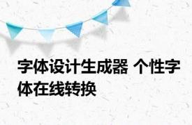 字体设计生成器 个性字体在线转换 