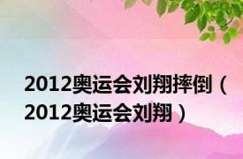 2012奥运会刘翔摔倒（2012奥运会刘翔）