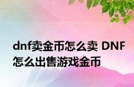 dnf卖金币怎么卖 DNF怎么出售游戏金币