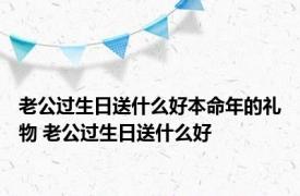 老公过生日送什么好本命年的礼物 老公过生日送什么好