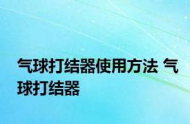 气球打结器使用方法 气球打结器 