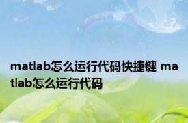 matlab怎么运行代码快捷键 matlab怎么运行代码