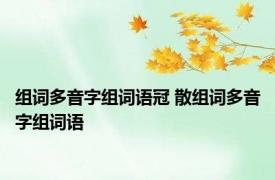 组词多音字组词语冠 散组词多音字组词语 