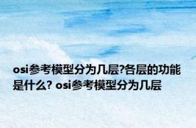 osi参考模型分为几层?各层的功能是什么? osi参考模型分为几层