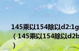 145乘以154除以d2:1g（145乘以154除以d2b）