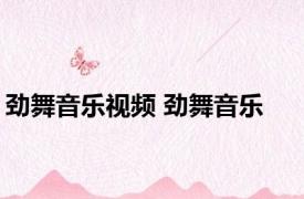 劲舞音乐视频 劲舞音乐 