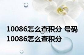 10086怎么查积分 号码 10086怎么查积分