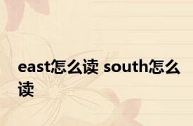 east怎么读 south怎么读 