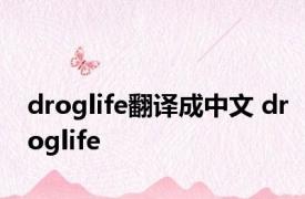 droglife翻译成中文 droglife 