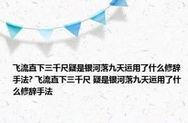 飞流直下三千尺疑是银河落九天运用了什么修辞手法? 飞流直下三千尺 疑是银河落九天运用了什么修辞手法