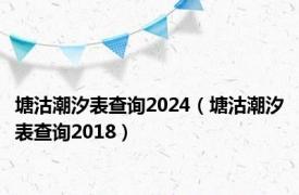 塘沽潮汐表查询2024（塘沽潮汐表查询2018）